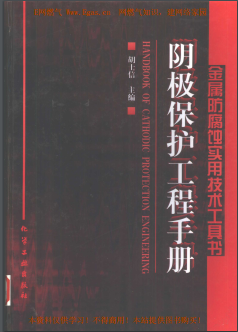 陰極保護(hù)工程<a href=http://www.dehnid.com/e/tags/?tagname=%E6%89%8B%E5%86%8C target=_blank class=infotextkey>手冊</a>