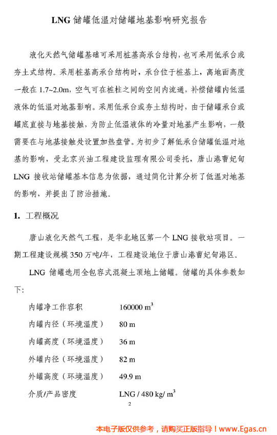 <a href=http://www.dehnid.com/e/tags/?tagname=LNG target=_blank class=infotextkey>LNG</a>儲罐地基伴熱系統(tǒng)計算.png
