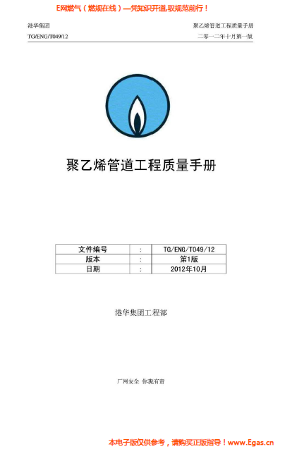 港華集團(tuán)<a href=http://www.dehnid.com/e/tags/?tagname=%E8%81%9A%E4%B9%99%E7%83%AF target=_blank class=infotextkey>聚乙烯</a>管道工程質(zhì)量<a href=http://www.dehnid.com/e/tags/?tagname=%E6%89%8B%E5%86%8C target=_blank class=infotextkey>手冊(cè)</a>.png