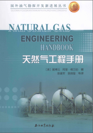天然氣工程手冊(cè) [美] 郭博云,[美] 阿里·格蘭伯；陳建軍,陳曉璽