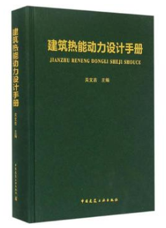 《建筑熱能動力設(shè)計<a href=http://www.dehnid.com/e/tags/?tagname=%E6%89%8B%E5%86%8C target=_blank class=infotextkey>手冊</a>》.png
