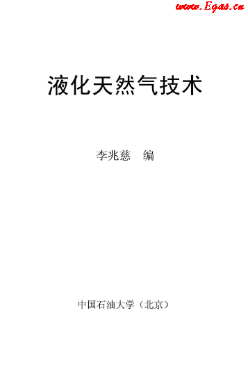 <a href=http://www.dehnid.com/e/tags/?tagname=%E6%B6%B2%E5%8C%96%E5%A4%A9%E7%84%B6%E6%B0%94 target=_blank class=infotextkey>液化天然氣</a>技術(shù)講義.png