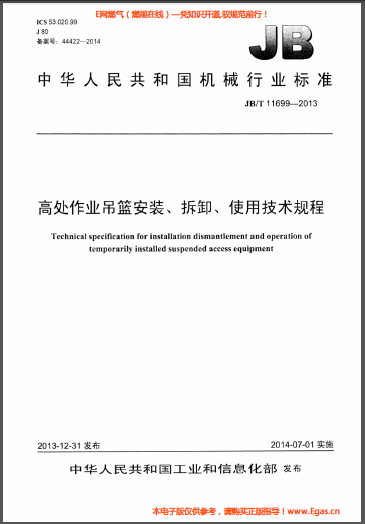 高處作業(yè)吊籃安裝、拆卸、使用技術(shù)規(guī)程.png