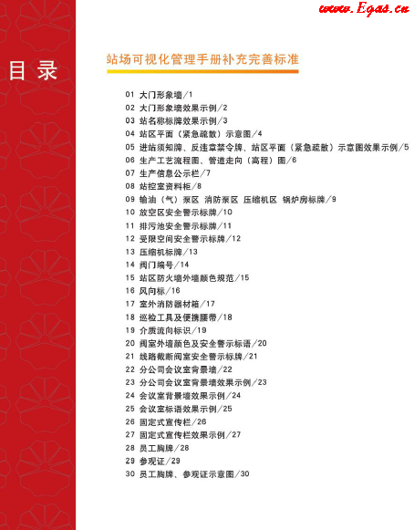 站場(chǎng)可視化管理<a href=http://www.dehnid.com/e/tags/?tagname=%E6%89%8B%E5%86%8C target=_blank class=infotextkey>手冊(cè)</a>補(bǔ)充完善標(biāo)準(zhǔn).png
