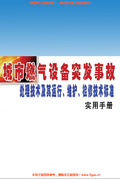 城市燃?xì)庠O(shè)備突發(fā)事故處理技術(shù)及其運(yùn)行、維護(hù)、檢修技術(shù)標(biāo)準(zhǔn)實(shí)用手冊.png
