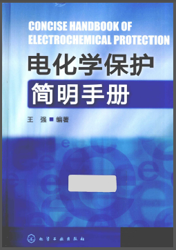 電化學(xué)保護(hù)簡(jiǎn)明<a href=http://www.dehnid.com/e/tags/?tagname=%E6%89%8B%E5%86%8C target=_blank class=infotextkey>手冊(cè)</a>.png