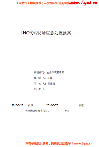 <a href=http://www.dehnid.com/e/tags/?tagname=LNG target=_blank class=infotextkey>LNG</a>站所現(xiàn)場(chǎng)處置應(yīng)急預(yù)案資料.png