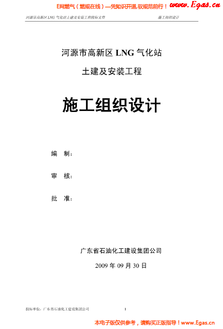 某<a href=http://www.dehnid.com/e/tags/?tagname=LNG target=_blank class=infotextkey>LNG</a>氣化站土建及安裝工程施工組織設(shè)計.png