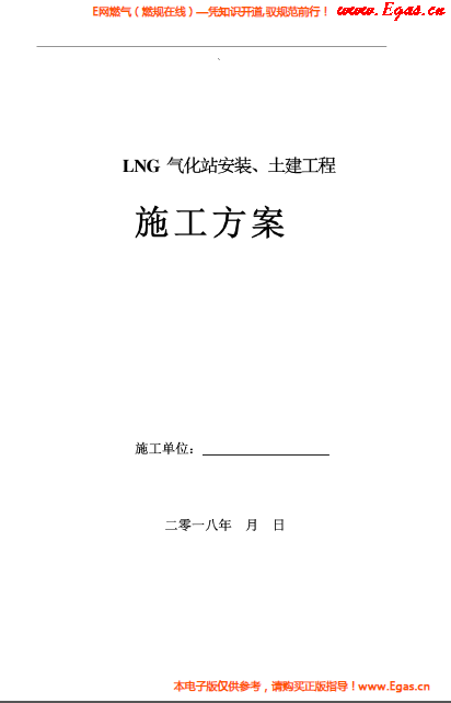 LNG氣化站安裝、土建工程施工方案.png