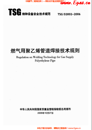 燃氣用<a href=http://www.dehnid.com/e/tags/?tagname=%E8%81%9A%E4%B9%99%E7%83%AF target=_blank class=infotextkey>聚乙烯</a>管道焊接技術(shù)規(guī)則 TSG D2002-2006.png