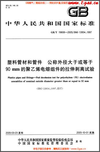 塑料管材和<a href=http://www.dehnid.com/e/tags/?tagname=%E7%AE%A1%E4%BB%B6 target=_blank class=infotextkey>管件</a>公稱外徑大于或等于90mm的<a href=http://www.dehnid.com/e/tags/?tagname=%E8%81%9A%E4%B9%99%E7%83%AF target=_blank class=infotextkey>聚乙烯</a>電熔組件的拉伸剝離試驗GBT 19808-2005.png