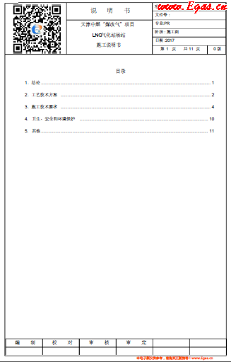 天津中燃“煤改氣”項(xiàng)目LNG氣化站場(chǎng)站施工說明書.png