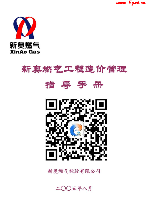 新奧燃?xì)夤こ淘靸r(jià)管理指導(dǎo)<a href=http://www.dehnid.com/e/tags/?tagname=%E6%89%8B%E5%86%8C target=_blank class=infotextkey>手冊(cè)</a>.png