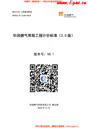 華潤燃?xì)獬R?guī)工程計價標(biāo)準(zhǔn).png
