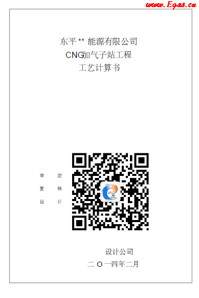 CNG加氣子站工程工藝計(jì)算書(shū).png