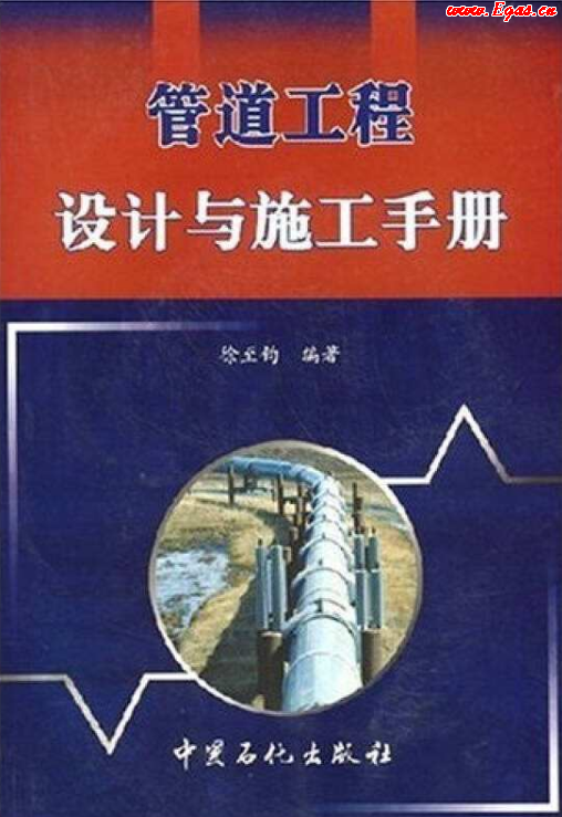 管道工程設(shè)計(jì)與施工<a href=http://www.dehnid.com/e/tags/?tagname=%E6%89%8B%E5%86%8C target=_blank class=infotextkey>手冊(cè)</a>.png