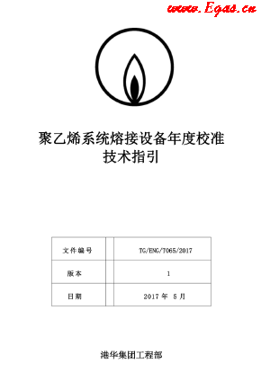 <a href=http://www.dehnid.com/e/tags/?tagname=%E8%81%9A%E4%B9%99%E7%83%AF target=_blank class=infotextkey>聚乙烯</a>系統(tǒng)熔接設(shè)備年度校準技術(shù)指引.png