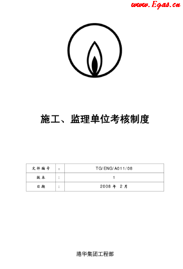 港華施工、監(jiān)理單位考核制度.png