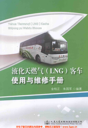 液化天然氣LNG客車使用與維修<a href=http://www.dehnid.com/e/tags/?tagname=%E6%89%8B%E5%86%8C target=_blank class=infotextkey>手冊(cè)</a>.png