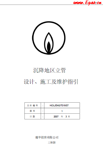 沉降地區(qū)立管設(shè)計、施工及維護指引.png