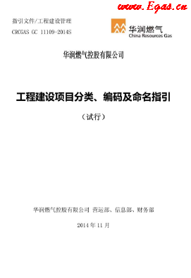 工程建設(shè)項目分類、編碼及命名指引.png