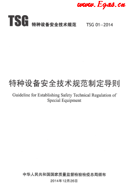 特種設(shè)備安全技術(shù)規(guī)范制定導則TSG01.png