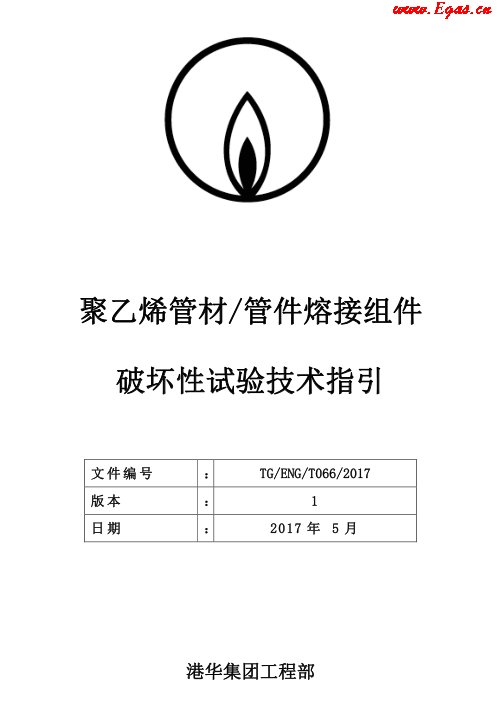 TG-ENG-MEMO-05-2017-附件2-聚乙烯<a href=http://www.dehnid.com/e/tags/?tagname=%E7%AE%A1%E6%9D%90 target=_blank class=infotextkey>管材</a><a href=http://www.dehnid.com/e/tags/?tagname=%E7%AE%A1%E4%BB%B6 target=_blank class=infotextkey>管件</a>熔接組件破壞性試驗(yàn)技術(shù).png