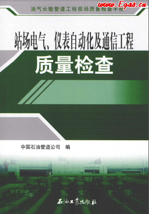 站場(chǎng)電氣、儀表自動(dòng)化及通信工程質(zhì)量檢查.png