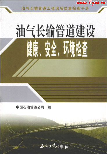 油氣長輸管道建設(shè)健康、安全與環(huán)境質(zhì)量檢查.png