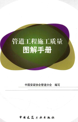管道工程施工質(zhì)量圖解<a href=http://www.dehnid.com/e/tags/?tagname=%E6%89%8B%E5%86%8C target=_blank class=infotextkey>手冊</a>.png