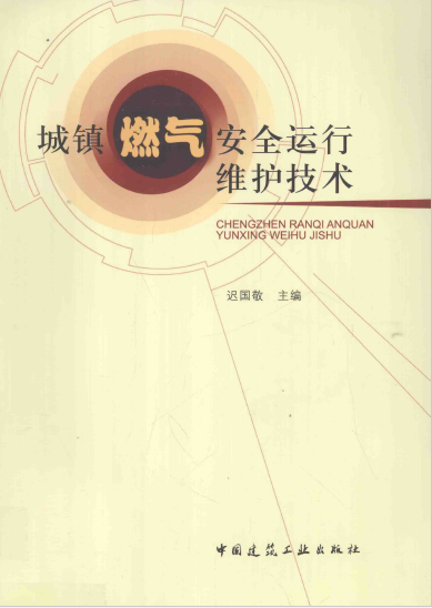 城鎮(zhèn)燃?xì)獍踩\行維護技術(shù).png