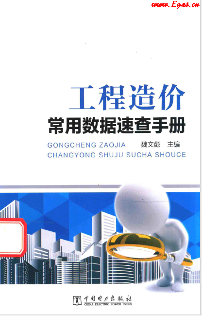 工程造價(jià)常用數(shù)據(jù)速查<a href=http://www.dehnid.com/e/tags/?tagname=%E6%89%8B%E5%86%8C target=_blank class=infotextkey>手冊(cè)</a>.png