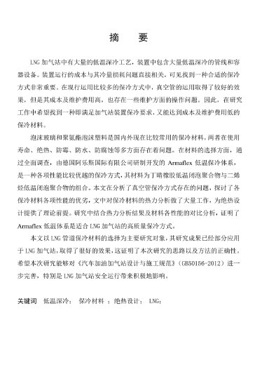 LNG<a href=http://www.dehnid.com/e/tags/?tagname=%E5%8A%A0%E6%B0%94%E7%AB%99 target=_blank class=infotextkey>加氣站</a>保冷材料的選擇及應(yīng)用.png