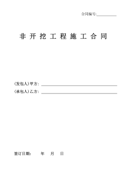 <a href=http://www.dehnid.com/e/tags/?tagname=%E8%81%9A%E4%B9%99%E7%83%AF target=_blank class=infotextkey>聚乙烯</a>非開挖施工合同.png