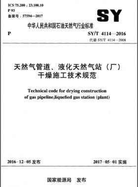 天然氣管道、液化天然氣站（廠）干燥施工技術(shù)規(guī)范石油天然氣標準∕T 4114-2016