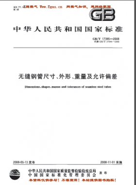 無縫鋼管尺寸、外形、重量及允許偏差國標(biāo)/T 17395-2008