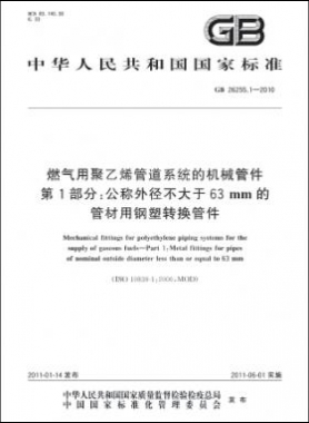 燃?xì)庥镁垡蚁┕艿老到y(tǒng)的機械管件　第1部分：公稱外徑不大于63mm的管材用鋼塑轉(zhuǎn)換管件國標(biāo) 26255.1-2010