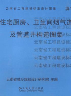住宅廚房、衛(wèi)生間煙氣道及管道井構(gòu)造圖集滇05J01