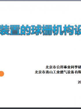 切斷裝置的球柵機構(gòu)設計