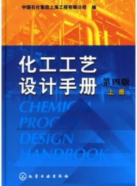 《化工工藝設(shè)計手冊》（第四版）分為上、下兩冊