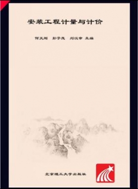 安裝工程計(jì)量與計(jì)價 何天剛，彭子茂，劉漢章 2017年版