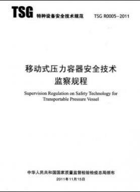 《移動(dòng)式壓力容器安全技術(shù)監(jiān)察規(guī)程》(TSG R0005-2011)及第1、2次修改單