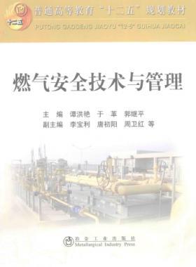  燃?xì)獍踩夹g(shù)與管理 作者：譚洪艷，于革，郭繼平 主編