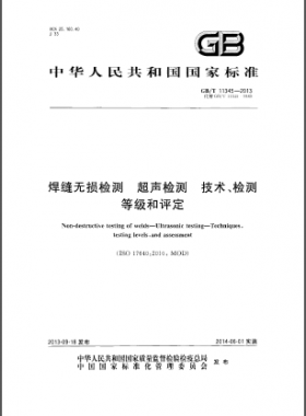 焊縫無損檢測超聲波檢測技術(shù)、檢測等級和評定國標／T 11345-2013