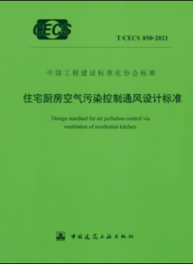 住宅廚房空氣污染控制通風設(shè)計標準 行標 850-2021