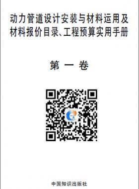 動力管道設(shè)計安裝與材料運(yùn)用及材料報價目錄、工程預(yù)算實用手冊