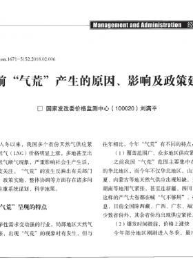 當(dāng)前“氣荒”產(chǎn)生的原因、影響及政策建議