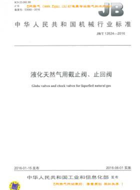 液化天然氣用截止閥、止回閥機械標(biāo)準(zhǔn)/T 12624-2016