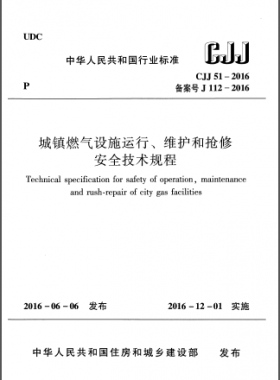 《城鎮(zhèn)燃氣設(shè)施運行、維護和搶修安全技術(shù)規(guī)程》城建標準51-2016高清版