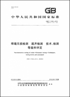 焊縫無(wú)損檢測(cè)超聲波檢測(cè)技術(shù)、檢測(cè)等級(jí)和評(píng)定國(guó)標(biāo)／T 11345-2013
